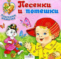 Подсказки мамочке. Песенки и потешки