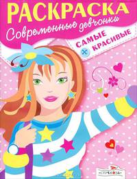 Современные девчонки. Самые красивые. Раскраска