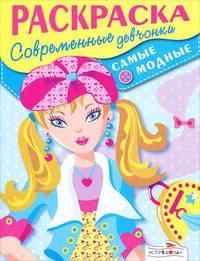 Современные девчонки. Самые модные. Раскраска
