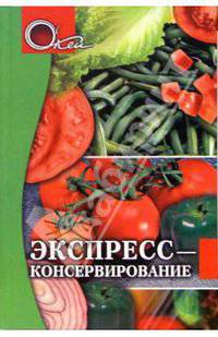 Н. Щербакова: Экспресс-консервирование