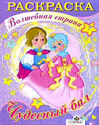 Раскраска: Чудесный бал - (Волшебная страна)