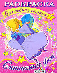 Раскраска: Сказочные феи - (Волшебная страна)