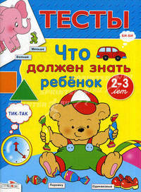 Тесты: что должен знать ребенок 2-3 лет. Синякина Е.