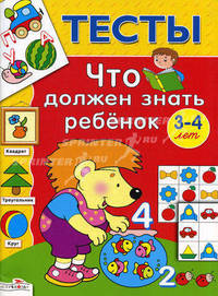 Что должен знать ребенок 3-4 лет. Тесты. Выпуск 2