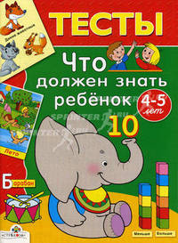Что должен знать ребенок 4-5 лет. Тесты