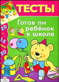 Готов ли ваш ребенок к школ. Для детей 6-7 лет