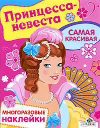 Принцесса-невеста. Самая красивая. Многоразовые наклейки