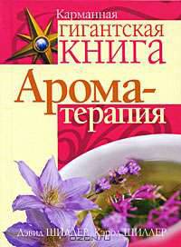 Ароматерапия