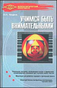 Учимся быть внимательными - (Психологический практикум)