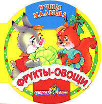 Фрукты-овощи