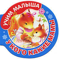 У кого какие мамы. Учим малыша.