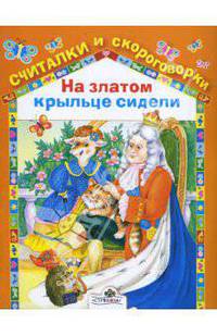 На златом крыльце сидели