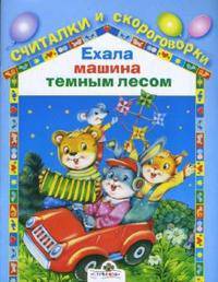Ехала машина темным лесом / Худ. Дядечко-Стешенко Н. - (Считаки и скороговорки)