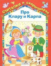 Считалки и скороговорки, Про Клару и Карла / Худ. Немирова Е.