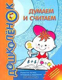 Думаем и считаем