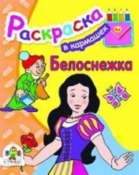 В кармашек. Белоснежка/Раскраска для малышей (Стрекоза)