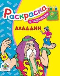 В кармашек. Алладин/Раскраска для малышей (Стрекоза)