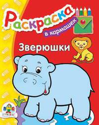 В кармашек. Зверюшки/В кармашек. Раскраска для малышей (Стрекоза)