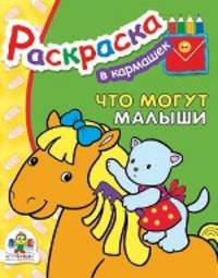 Что могут малыши. Раскраска