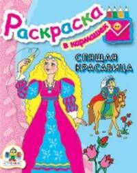 В кармашек. Спящая красавица/Раскраска для малышей (Стрекоза)