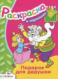 Раскраска "Подарок для дедушки"