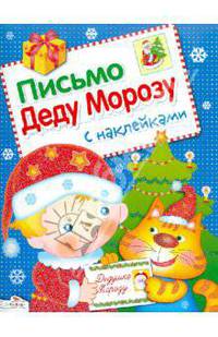 Письмо Деду Морозу с наклейками. Выпуск 1