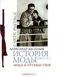 История моды. Выпуск 5. Мода и путешествия