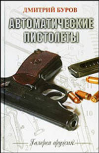 Автоматические пистолеты
