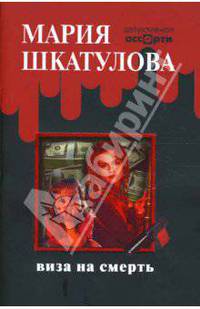 Виза на смерть
