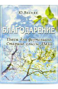 Благодарение. Пьесы для фортепиано. Старшие классы ДМШ