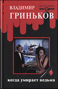 Когда умирает ведьма: Детективный роман - (Детективное ассорти)