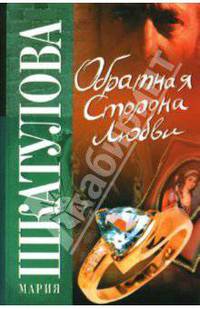 Обратная сторона любви