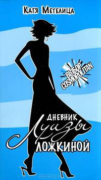 Дневник Луизы Ложкиной - (Выбор Cosmopoliten) (обл.)
