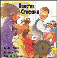 Хвостик Стефани