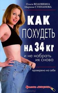 Как похудеть на 34 килограмма и не набрать их снова. Проверено на себе