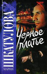 Черное платье