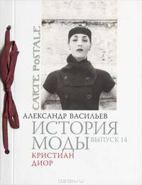История моды. Выпуск 14. Кристиан Диор (подарочное издание)