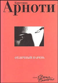 Отличный парень. Роман