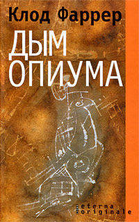 Eterna-originale.Дым опиума
