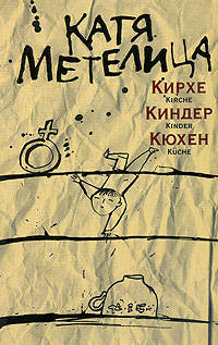 Катя Метелица. Кирхе, киндер, кюхен