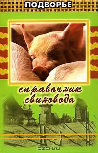 Справочник свиновода - (Подворье)