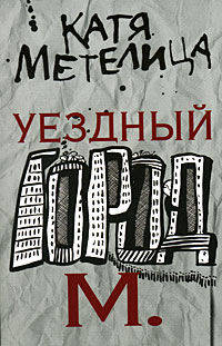 Уездный город М.