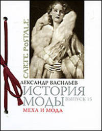 Александр Васильев: История моды: Меха и мода