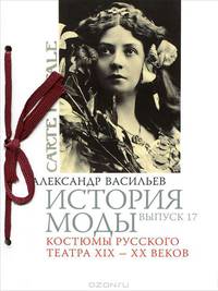 История моды. Костюмы русского театра XIX-XX веков. Выпуск 17