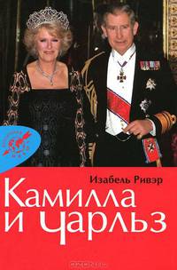 Изабель Ривэр: Камилла и Чарльз