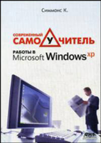 Современный самоучитель работы в Microsoft Windows ХР