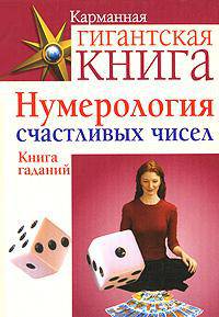 Нумерология счастливых чисел. Книга гаданий