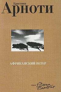 Африканский ветер