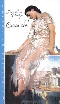 Саламбо. Роман