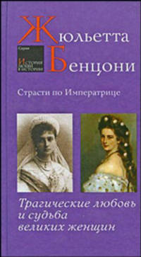 Страсти по императрице. Трагические любовь и судьба великих женщин